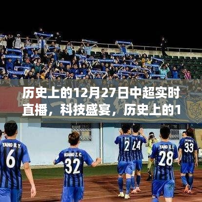 历史上的12月27日中超直播革新之旅，科技盛宴的实时直播回顾