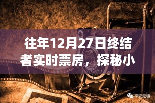 探秘终结者实时票房背后的神秘小店，揭秘小巷深处的票房奇迹！