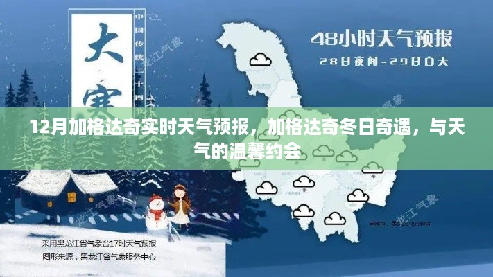 加格达奇冬季天气预报，冬日奇遇与天气的浪漫约会