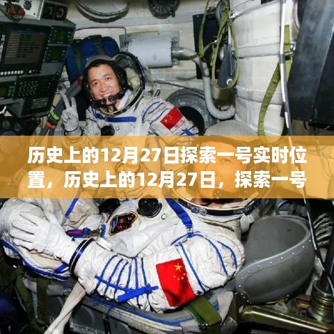 探索一号实时位置揭秘，历史上的12月27日及其意义与争议