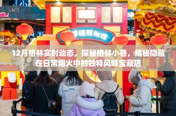 探秘格林小巷，十二月实时动态揭示烟火中的独特风味宝藏店
