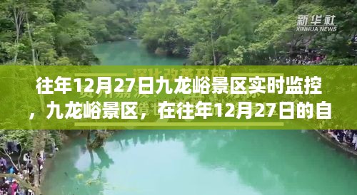 往年12月27日九龙峪景区自然怀抱中的心灵之旅