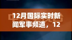 12月国际实时军事新闻频道观看指南，轻松掌握最新军事动态