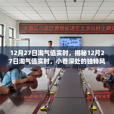 揭秘淘气值实时，小巷深处的独特风味，隐藏特色小店大探秘（12月27日实时更新）