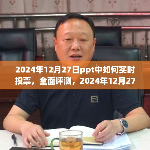 2024年PPT实时投票功能深度解析与体验，从使用到全面评测