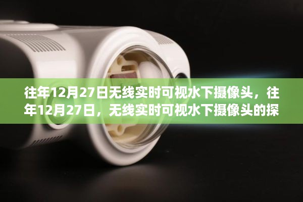 无线实时可视水下摄像头，探索之旅的开启