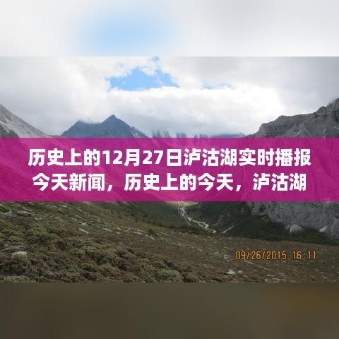 历史上的今天，泸沽湖畔的12月27日回望与实时播报