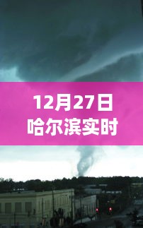 哈尔滨实时天气云层图下的气象探析与观点碰撞