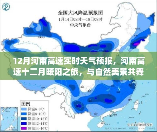 河南高速十二月天气预报，暖阳之旅，与自然美景共舞，探寻内心宁静之路