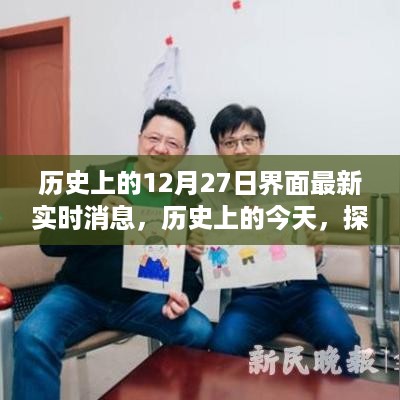 历史上的今天，探寻自然美景之旅的神奇魅力，揭秘12月27日的秘密实时消息