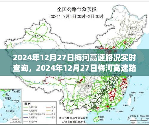 2024年12月27日梅河高速路况实时查询指南