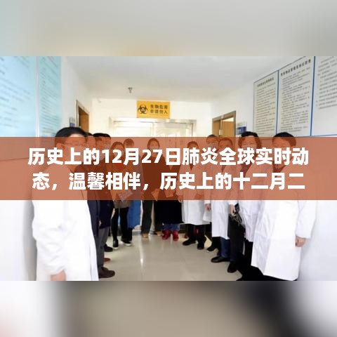 历史上的十二月二十七日，全球共同抗击肺炎的日子，实时动态温馨相伴