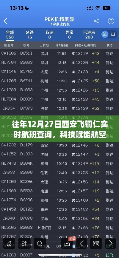 科技赋能航空之旅，西安至铜仁实时航班查询系统助力飞行新体验