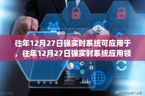 往年12月27日强实时系统的广泛应用领域