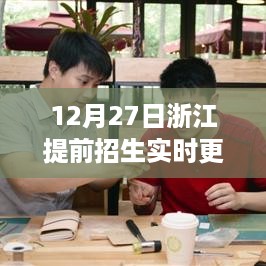 浙江提前招生更新揭秘，时光深处的特色小店新动态