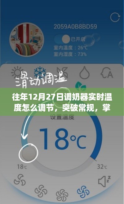 往年12月27日调奶器实时温度调节攻略，突破常规，智慧生活的温度掌控技巧，开启智慧育儿新篇章