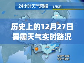 历史上的雾霾天气应对指南，如何应对雾霾天气下的实时路况与查询分析技巧