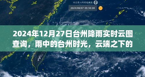 雨中台州时光，实时云图查询与云端温馨相聚
