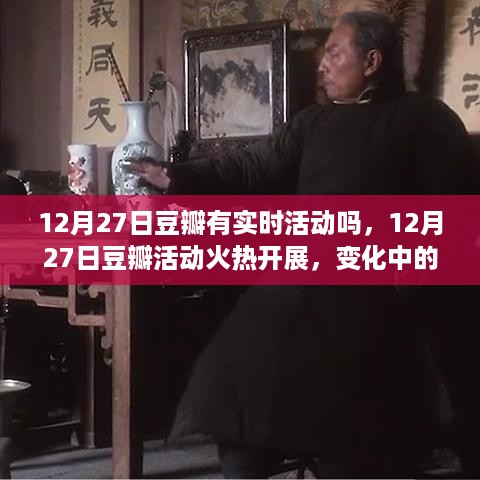12月27日豆瓣活动实时更新，变化中的学习带来自信与成就感