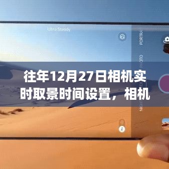 12月27日相机实时取景下的温馨时光与趣事记录