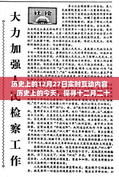 历史上的今天，探寻十二月二十七日的时光印记，小红书带你领略难忘的瞬间🌟