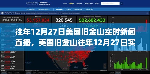 美国旧金山往年12月27日实时新闻深度解读与观点阐述直播回顾