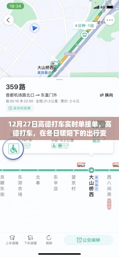 高德打车，冬日暖阳下的出行变革，实时接单服务体验解析