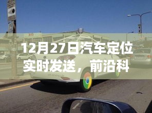 前沿科技助力驾驭未来，汽车定位实时发送器掌控移动生活