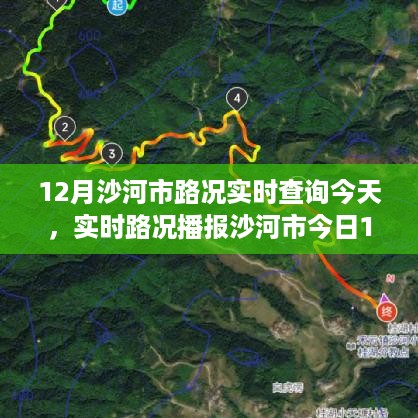 沙河市今日路况详解，实时路况播报与路况实时查询系统更新报告