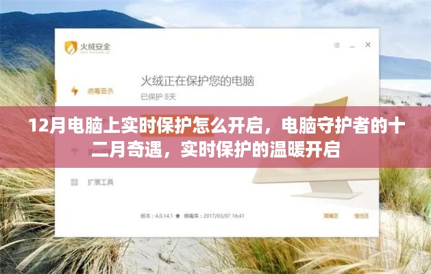 电脑实时保护温暖开启，十二月守护者的奇迹之旅