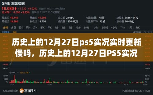 历史上的12月27日PS5实况更新状态解析，实时更新速度及影响因素探讨