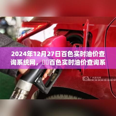 2024年百色实时油价查询系统网，掌握油价动态，无忧出行