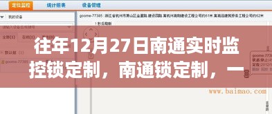 南通锁定制，温馨日常故事与实时监控的守护