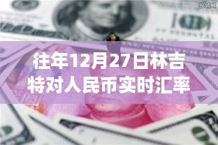 林吉特与人民币汇率故事，掌握实时汇率变化，为未来投资增添自信与智慧