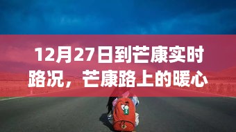 芒康路况实时更新，暖心之旅的温馨日常，与爱相伴一路同行