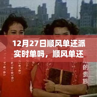 关于十二月二十七日顺风单实时派单情况的深度探讨与回顾