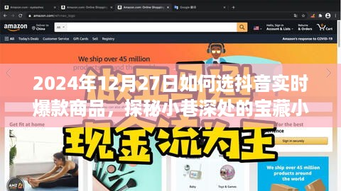 探秘宝藏小店，如何巧选抖音实时爆款商品指南（2024年12月27日版）