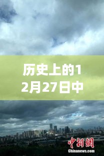 揭秘历史上的风云变幻，十二月二十七日中央气象实时台风路径探秘