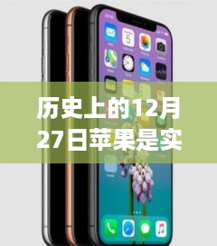 历史上的12月27日，苹果与大自然的同步之旅，探寻信息实时同步与内心宁静的交融之美