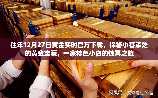 探秘黄金宝藏，特色小店惊喜之旅与往年黄金实时官方下载指南