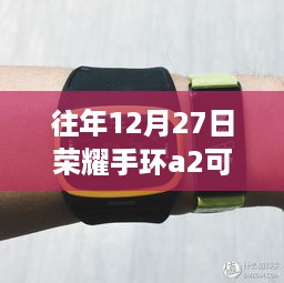 荣耀手环A2，实时心率监测引领智能穿戴新时代