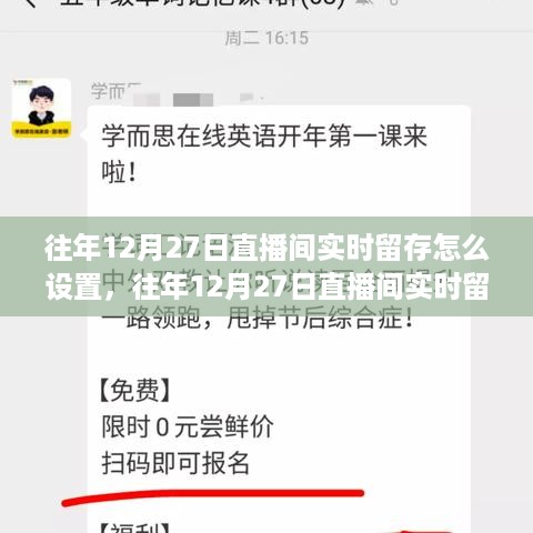 往年12月27日直播间实时留存设置全解析，特性、体验与竞品对比指南