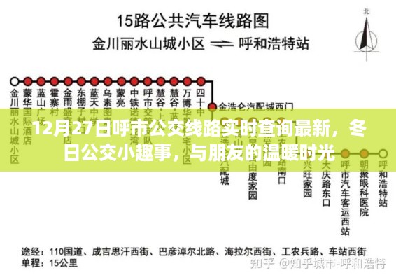 冬日公交小趣事，呼市公交实时查询与朋友的温暖时光（12月27日更新）