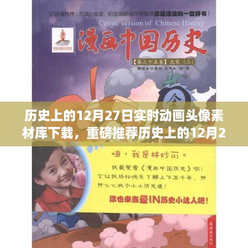 历史上的12月27日动画头像素材库，一键下载，无限灵感启发！