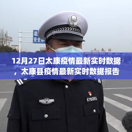 太康县疫情最新实时数据报告解读与防控建议（深度分析，截至12月27日）