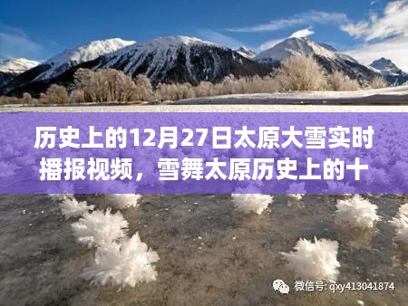 太原历史上的大雪纪实，十二月二十七日大雪实时播报视频回顾