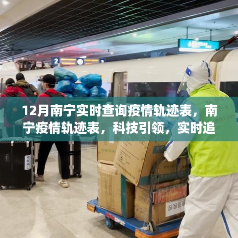 南宁疫情实时追踪，科技引领重塑抗疫新篇章，十二月疫情轨迹表发布