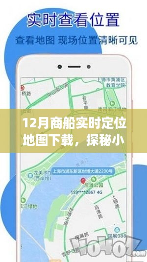隐藏在地图深处的宝藏，商船实时定位之旅的探秘地图下载