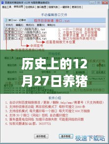 历史上的养猪数据实时推送软件全面评测与介绍，聚焦12月27日的养猪数据实时推送功能解析
