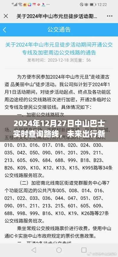 中山巴士智能路线查询系统，未来出行新纪元，实时查询路线（2024年12月更新）